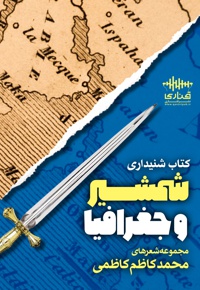 شمشیر و جغرافیا
